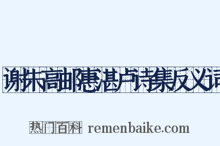 谢朱高邮惠湛卢诗集反义词是什么意思的图片